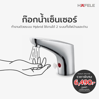 ก๊อกเดี่ยวอัตโนมัติสำหรับอ่างล้างหน้า HAFELE AUTO TAP 107MM BR 1.5LPM DC/AC