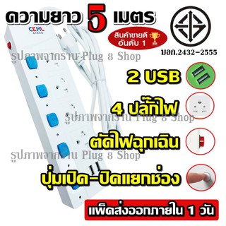 Plug 8 Shop ค่าส่งถูก พร้อมส่ง!!! ปลั๊กไฟ ((มอก.แท้)) 4ช่อง 2USB 5เมตร ปลั๊กพ่วง รุ่น4104U-5 มาตราฐาน สายไฟหนา