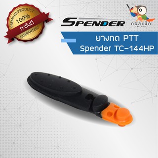 อะไหล่ ยางกด PTT สำหรับวิทยุสื่อสาร Spender รุ่น 144HP