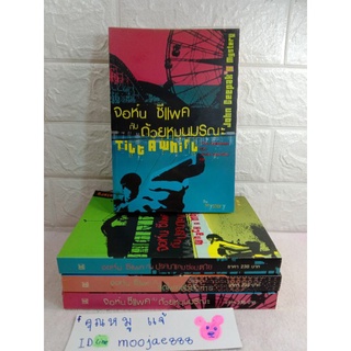 จอห์น ซีแพค John Ceepak’s Mystery ถ้วยหมุนมรณะ รถไฟคลั่งสังหาร  ปริศนาเกมซ่อนตาย นวนิยายแนวสืบสวนสอบสวน
