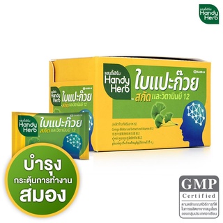 Handy Herb ใบแปะก๊วยสกัด 48 ซอง / 1 กล่อง แปะก๊วยสกัด อาหารบำรุงสมอง