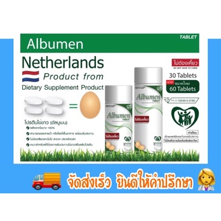 โปรตีนไข่ขาว Albumen อัลบูเมน  ขนาด 30เม็ด,60 เม็ด