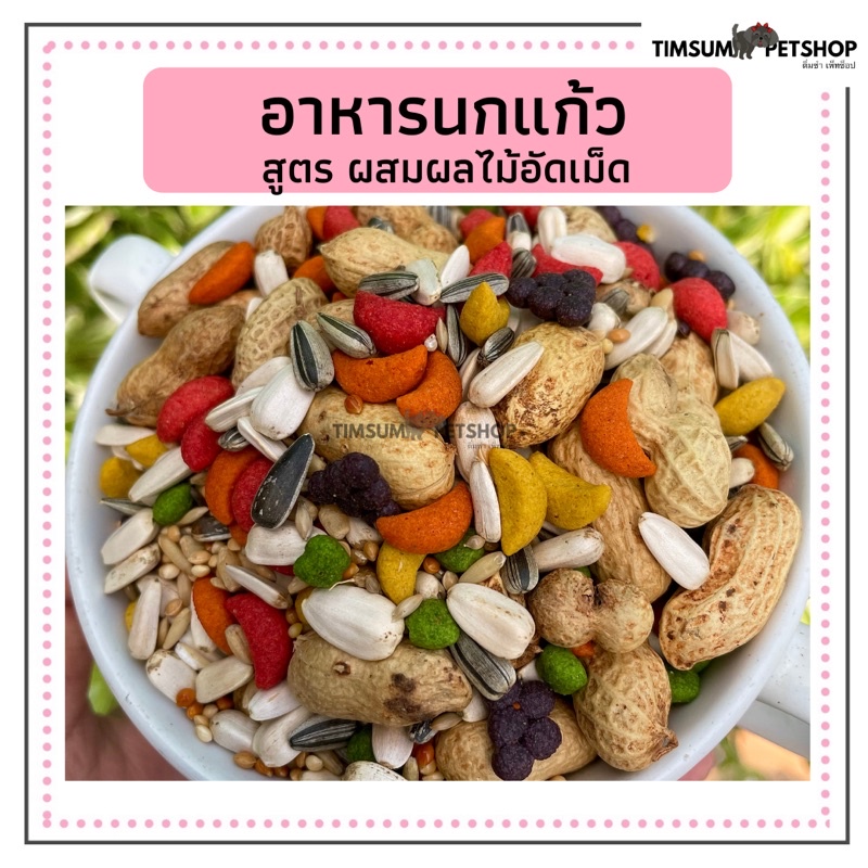อาหารนกแก้วสูตรผสมผสาน รวมธัญพืชกว่า20ชนิตแบ่งขาย 500 g.