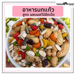 อาหารนกแก้วสูตรผสมผสาน รวมธัญพืชกว่า20ชนิตแบ่งขาย 500 g.