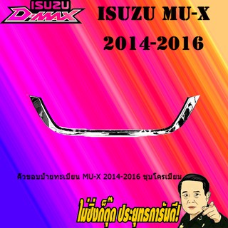 คิ้วขอบป้ายทะเบียน อีซูซุ มิว-เอ็กซ์ 2014-2016 ISUZU Mu-x 2014-2016 ชุบโครเมี่ยม