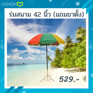 [ร่ม42นิ้ว+ขาตั้ง] รับประกันสินค้าคุณภาพ! ร่มสนาม ร่มแม่ค้า ร่มตกปลา ร่มกันแดด ขนาด42 นิ้ว ร่มใหญ่ ร่มขายของ ร่มกันฝน พร