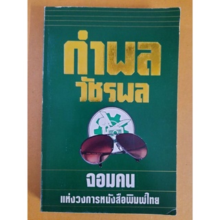 กำพล วัชรพล  จอมคนแห่งวงการหนังสือพิมพ์ไทย