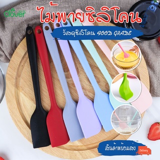 พร้อมส่/Cloverhome/ไม้พายซิลิโคน/ไม้พายยาง ไม้พายซิลิโคนทนความร้อน ไม้พายซิลิโคนหลากสี