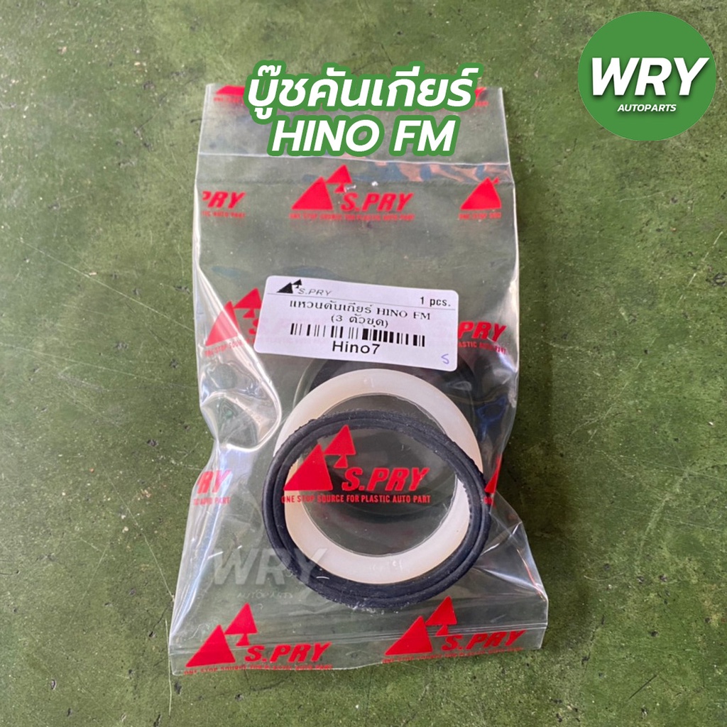 บู๊ชคันเกียร์  HINO FM แหวนคันเกียร์ ฮีโน่ 3ตัวชุด