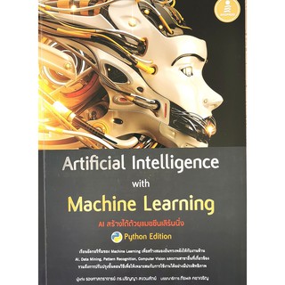 Artificial Intelligence with Machine Learning, AI สร้างได้ด้วยแมชชีนเลิร์นนิ่ง