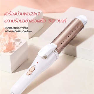 เครื่องหนีบผม เครื่องหนีบผมและม้วนผม 2 In 1 เครื่องม้วนผม แกนม้วนผม ที่ม้วนผม พร้อมส่งจากไทย