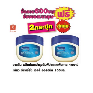 วาสลีน ผลิตภัณฑ์บำรุงริมฝีปากและผิวกาย 100%  เพียว รีแพร์ริ่ง เจลลี่ ออริจินัล 100มล.#2กระปุก