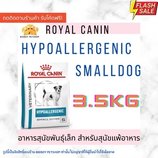 🔥 Sale!! Royal Canin Hypoallergenic Small Dog 3.5 Kg อาหารสุนัข แพ้อาหาร ขนาด 3.5 กก