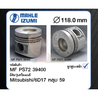 ชุดลูกสูบ MAHLE +สลักพร้อมแหวน 6D17 หลุม 59 FN628 (1 ชุด มี 6 ลูก)