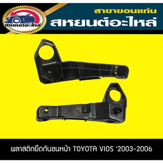 พลาสติกยึดกันชนหน้า TOYOTA VIOS 2003-2006 อะไหล่แท้ วีออส โตโยต้า
