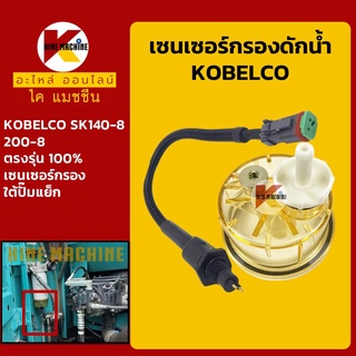 เซนเซอร์กรองดักน้ำ โกเบ KOBELCO SK140/200-8 ปลั๊กเซ็นเซอร์ อะไหล่-ชุดซ่อมรถขุดแมคโค