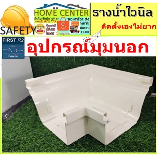 มุมนอก 90  อุปกรณ์รางน้ำ รางน้ำฝน VG First R2สีขาว รางน้ำฝนไวนิล แข็งแรงทนทาน ไม่ลามไฟ และรังสี UV จากแสงแดด