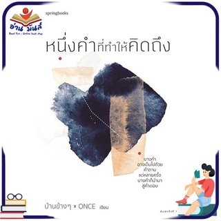 หนังสือใหม่มือหนึ่ง หนึ่งคำที่ทำให้คิดถึง