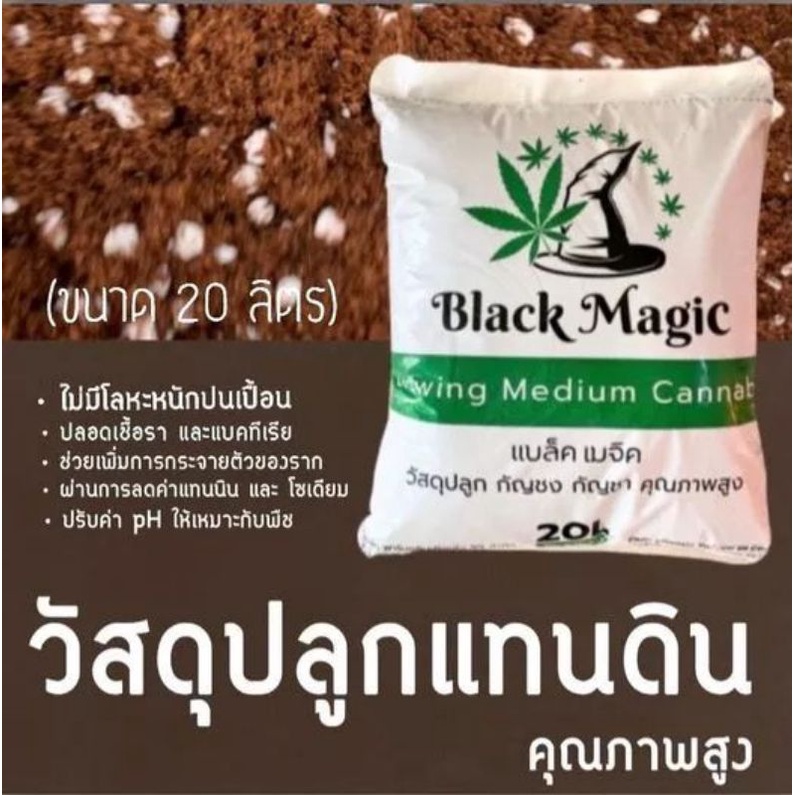 วัสดุปลูก Black Magic