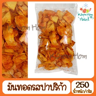 มันทอดกรอบ รสปาปริก้า 250g กรอบ อร่อย มันทอดกรอบ