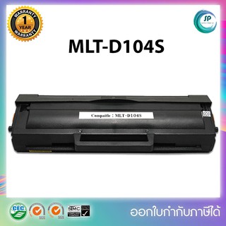 ตลับหมึกเลเซอร์เทียบเท่า MLT-D104S MLTD104S 104S D104 D104S Samsung ML/1660/1661/1665/1666/1670/1675/1860/1861/1864/1865