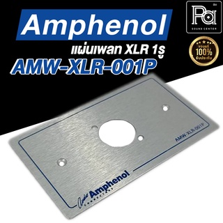 แผ่นเพลท XLR Amphenol AMW-XLR-001P แผ่นเพลทเจาะรู AMW XLR 001P แผ่นเพลทแอมฟีนอลแบบ1รู XLR 001P แผ่น1รู พีเอ ซาวด์เซนเตอร