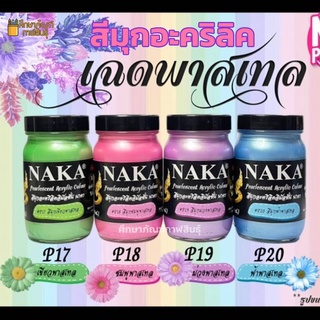 สีมุกอะคริลิค สีมุก สีพาสเทล สีนาคา สี Acrylic Pastel Paint NAKA 30ml กันน้ำ ทนแดด ทนฝน ( สีม่วงพาสเทล / สีเขียวพาสเทล / สีฟ้าพาสเทล / สีชมพูพาสเทล )