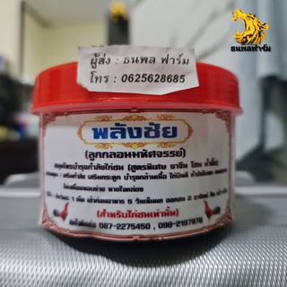 #พลังชัย #ลูกกลอนมหัศจรรย์ ส่วนผสม : สมุนไพรแท้100% บำรุงไก่ชน สูตรพิเศษ ยาจีน โสม น้ำผึ้ง สมุนไพรไทย ไม่ใช้สารเคมี