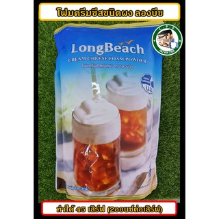 ครีมชีสชนิดผง โฟมครีมชีสตราลองบีช 400g (45เสิร์ฟ)LongBeach