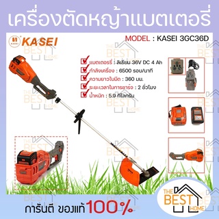 KASEI เครื่องตัดหญ้า รุ่น 3CG36D Li-ion เครื่องตัดหญ้าแบตเตอรี่ ตัดหญ้าไฟฟ้า แบตเตอรี่ลิเธี่ยมไอออน 36V 4.0Ah