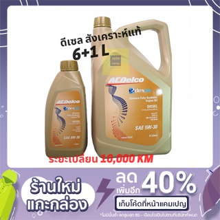 น้ำมันเครื่องดีเซล สังเคราะห์แท้  5w-30 CJ-4 ยี่ห้อ AcDelco ขนาด 6+1 ลิตร / 19347205