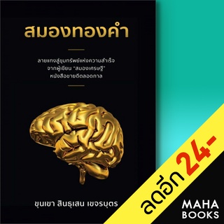 สมองทองคำ | สำนักพิมพ์ภูตะวัน ขุนเขา สินธุเสน เขจรบุตร