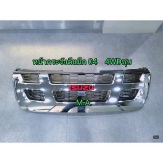 หน้ากระจัง หน้ากาก ISUZU D-MAX 2004-2006 หน้าย้อย ดีแม็ก