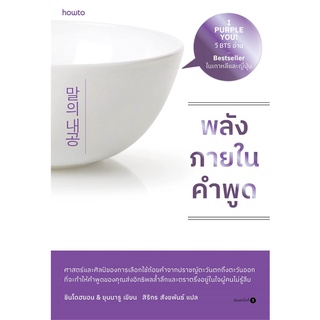 Se-ed (ซีเอ็ด) : หนังสือ พลังภายในคำพูด