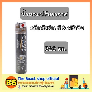 The beast shop_(320มล.) Oasis โอเอซิส เนเชอรัล สเปรย์น้ำหอม กลิ่นจัสมิน ที &amp; ฟรีเซีย สเปรย์น้ำหอมปรับอากาศ ห้องนั่งเล่น