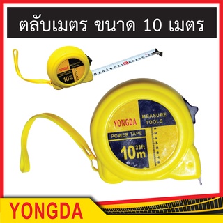 ตลับเมตร ตลับเมตร 10 เมตร ตลับเมตรวัดระยะ ราคาถูก ตลับเมตร YONGDA จำนวน 1 ตลับ