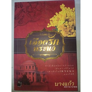 เลือดรักทระนง - นางแก้ว (หนังสือมือหนึ่ง นอกซีล)