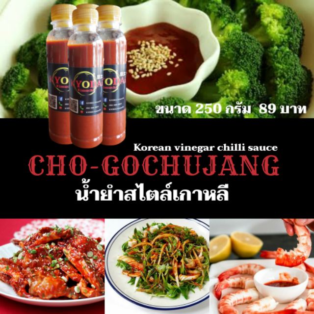 โชโคชูจัง น้ำยำเกาหลี น้ำจิ้มซีฟู้ด ซอสกุ้งเผาเกาหลี ขนาด 250 กรัม น้ำจิ้มเกาหลี น้ำยำ โคชูจัง ซอสพริก ซอสเกาหลี