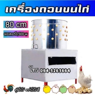 เครื่องถอนขนไก่ สินค้าดีมีคุณภาพสูง สะดวกประหยัดเวลา เส้นผ่าศูนย์กลาง 80 cm. 
ใส่ไก่ได้ครั้งละ 11-15 ตัว ขนาด