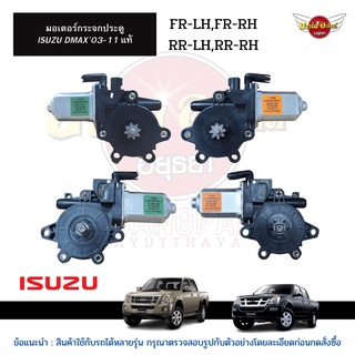 มอเตอร์กระจกไฟฟ้า ISUZU DMAX โฉมปี 2003-2011 ของแท้ศูนย์ (เลือกข้างในตัวเลือก)