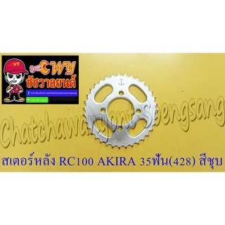 สเตอร์หลัง RC100 AKIRA GP100 35 ฟัน (428) สีชุบ