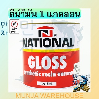 National สีน้ำมัน สีเคลือบเงา เนชั่นแนล ขนาด 1 แกลอน Gloss Enamel สีทาไม้ เหล็ก โลหะ