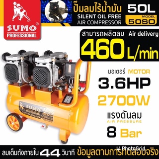 ปั๊มลมไร้น้ำมัน 3.6HP (50L) รุ่น 50SO SUMO