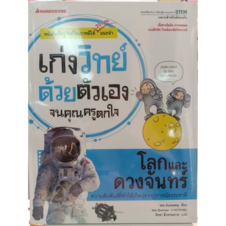 9786160440153โลกและดวงจันทร์ :ชุดเก่งวิทย์ด้วยตัวเองจนคุณครูตกใจ