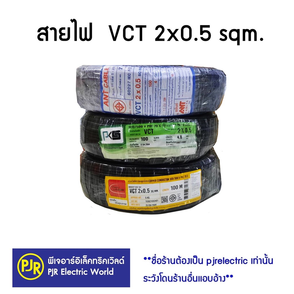 *มีขายส่ง **ราคาต่อขด** สายไฟ VCT สายไฟสีดำ เบอร์ 2x0.5 100 ม. IEC53 แรงดันสาย 300/500 ยี่ห้อ ANT , PKS , THAI-UNION