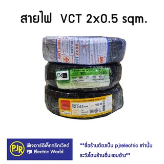 *มีขายส่ง❗❗**ราคาต่อขด** สายไฟ VCT สายไฟสีดำ เบอร์ 2x0.5 100 ม. IEC53 แรงดันสาย 300/500 ยี่ห้อ ANT , PKS , THAI-UNION