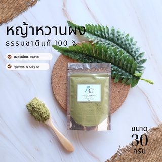 หญ้าหวานผง พร้อมส่ง 30 กรัม  สมุนไพร แท้ 100% ไม่ผสม บดละเอียด Stevia Powder