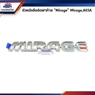 (แท้💯%) ตัวหนังสือติดฝาท้าย “Mirage” Mitsubishi Mirage,A03A