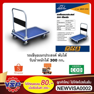 MARATHON PB300A รถเข็นอเนกประสงค์ รถเข็นของ รับน้ำหนัก 300 กก. หมุนได้ 360 องศา