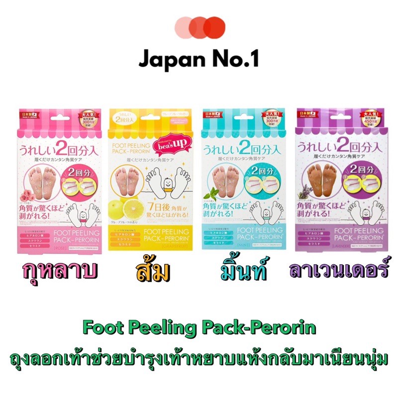Foot peeling pack perorin ถุงลอกเท้า 2 คู่ ใน 1 กล่อง จากญี่ปุ่น🎌